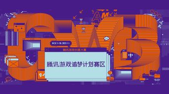 騰訊游戲創意大賽“追夢計劃”賽區啟動，數字文化創意內容應用服務迎新機遇